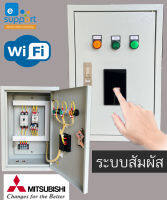 WIFI Mitsubisubishi มิตซูบิชิ ตู้ไฟ ตู้ควบคุม มอเตอร์ ปั๊มนำ้ ระบบสัมผัสหน้าตู้ ควบคุมผ่านสมาร์ทโฟน ผ่าน App EWelink อุปกรณ์ยี่ห้อมิซูบิชิ