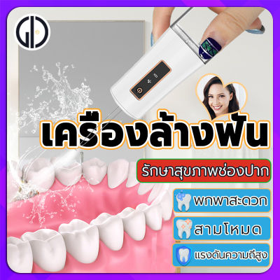 GIU™ [ของแท้]เครื่องล้างฟัน พกพา ความจุน้ำ 230 มล.ไหมขัดฟันพลังน้ำ ปรับความแรงน้ำ 3 ระดับ แถม 2 หัวฉีด Water Floseser ขจัดเศษอาหารตามซอกฟัน เหมาะสำหรับคนที่จัดฟัน ปากสะอาดใน 1 นาที. ลดกลิ่นปาก/คราบหินปูน/คราบฟัน รักษาสุขภาพช่องปาก