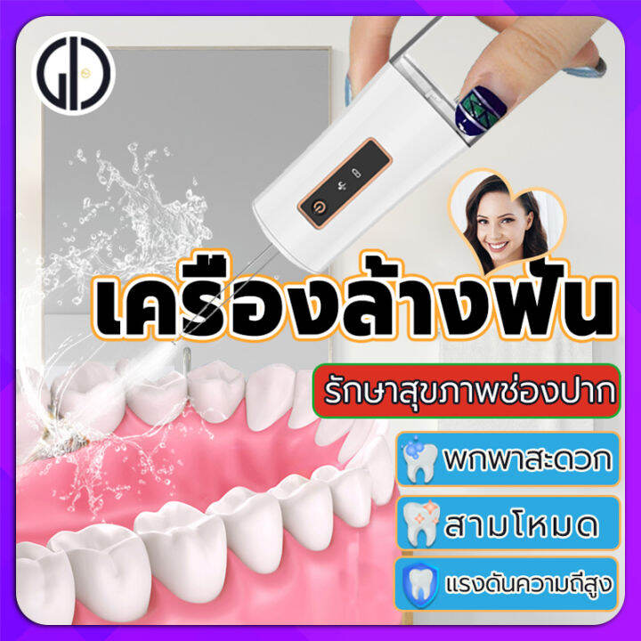 giu-ของแท้-เครื่องล้างฟัน-พกพา-ความจุน้ำ-230-มล-ไหมขัดฟันพลังน้ำ-ปรับความแรงน้ำ-3-ระดับ-แถม-2-หัวฉีด-water-floseser-ขจัดเศษอาหารตามซอกฟัน-เหมาะสำหรับคนที่จัดฟัน-ปากสะอาดใน-1-นาที-ลดกลิ่นปาก-คราบหินปูน