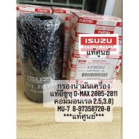 กรองน้ำมันเครื่อง แท้อีซูซุ d-max dmax 2005-2011  คอมมอนเรล 2.5,3.0),Mu-7 เบอร์**แท้**8-97358720-0 P