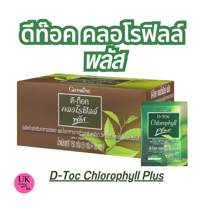 กิฟฟารีน-ดีท๊อค-คลอโรฟิลล์-พลัส-มีใยอาหารจากข้าวสาลี-ผสมชาเขียว-วิตามินซี-คลอโรฟิลล์-และสังกะสี-giffarine-d-toc-chlorophyll-plus-5-กรัม-x30ซอง