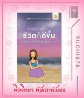 เมื่อรู้อย่างนี้แล้ว...ชีวิตก็ดีขึ้น Better Know Better Life ผู้เขียน พีรญา กัณฑบุตร  สำนักพิมพ์ ไรเตอร์โซล  หนังสือ จิตวิทยา การพัฒนาตัวเอง