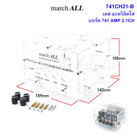 MarchAll 741CH21B เคสใส 159x142x105mm พร้อม ลูกบิด &amp; อุปกรณ์ยึด นำไปใส่ 741CH21 ชุดคิท KIT ชุดลงอุปกรณ์ PCB 741 AMP บอร์ดแอมป์ 2.1 Channel ได้ทุกรุ่น ทำเป็นชุดสำเร็จ 741