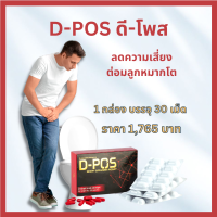 KK468 D Pos ดี พอส D-POS ผลิตภัณฑ์เสริมอาหาร ต่อมลูกหมาก ดูแลระบบไหลเวียนเลือด