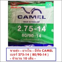 ขายส่ง - ราคาถูก - ยางใน - ยี่ห้อ CAMEL เบอร์ 275 - 14 ( 80/90-14 ) - [ ขายส่ง 10 เส้น ]