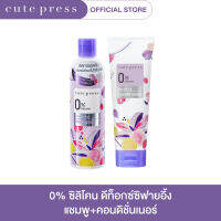 CUTE PRESS เซ็ต 0% ซิลิโคน ดีท๊อกซ์ซิฟายอิ้ง แชมพู+คอนดิชันเนอร์