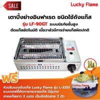 LUCKY FLAME เตาปิ้งย่างอินฟราเรด LPG รุ่น LF-90GT - สีเงิน พร้อมอุปกรณ์หัวปรับ เซฟตี้ มีปุ่มกด สาย 2 เมตร ตัวรัด 2 ตัว