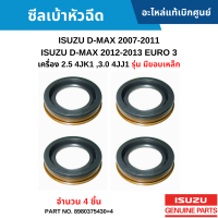 #IS ซีลเบ้าหัวฉีด ISUZU D-MAX 2007-2011 ,D-MAX 2012-2013 EURO 3 เครื่อง 2.5 4JK1 ,3.0 4JJ1 [รุ่น มีขอบเหล็ก] อะไหล่แท้เบิกศูนย์ #8980375430=4