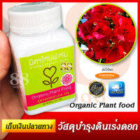 Organic Plant food สูตรเร่งดอก (รด 11) วัสดุบำรุงดินเร่งดอก ชนิดเข้มข้น ช่วยให้ดอกสวยสด ใบเขียว ลำต้นแข็งแรง สามารถต้านทานโรคได้ดี