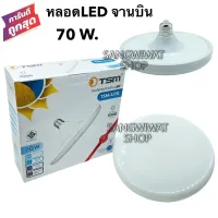 หลอดไฟLEDรุ่นจานบิน 70W. แสงขาว ขั้วหลอดเกลียว E27 Daylight ยี่ห้อTSM  UFO สว่าง ประหยัดพลังงาน