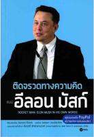 Rocket Man : Elon Musk In His Own Words ติดจรวดทางความคิด แบบ อีลอน มัสก์ มองการณ์ไกล แล้วฝ่าฟันไปให้ถึง ให้เหมือน "อีลอน มัสก์" ผู้เขียน Jessica Easto (เจสสิก้า อีสโต) ผู้แปล วรรธนา วงษ์ปิยะฉัตร