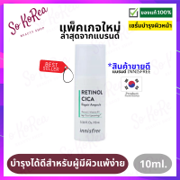 เซรั่มบำรุงผิวหน้า กระชับ/ยกกระชับ Innisfree Retinol Cica Repair Ampoule 1 ml. เซรั่มเรตินอล ลดความมันของผิวหน้า ลดสิวหัวดำ สิวหัวขาว รูขุมขน ร้าน Sokorea