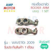 กระเดื่องวาล์ว เวฟ110i 2009 WAVE110i 2009 บรรจุ 1 คู่ (ไอดีและไอเสีย) - ROCKER ARM