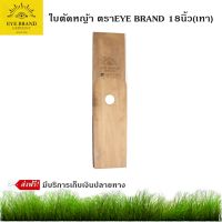 EYE BRAND ใบตัดหญ้า 18นิ้ว ตราEYE BRAND