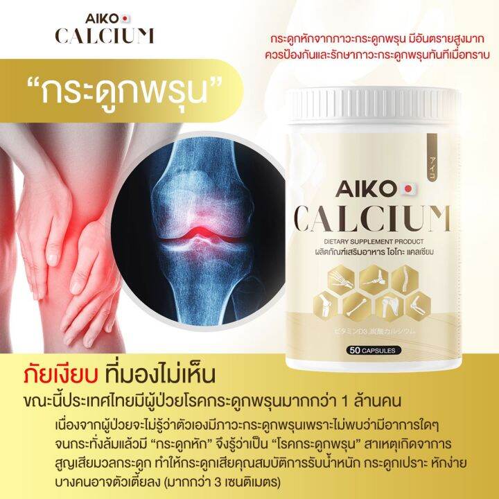 aiko-calcium-ไอโกะ-วิตามินแคลเซียม-บำรุงกระดูก-จากประเทศญี่ปุ่น-ขนาด50แคปซูล-ของแท้100เปอร์เซ็น-เพิ่มความสูง