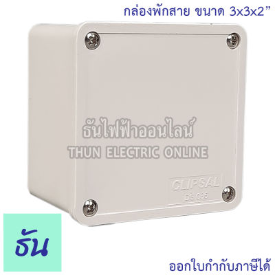 Clipsal กล่องพักสาย เหลี่ยม ขนาด 3" x3" x2" รุ่น DS035 สีขาว ธันไฟฟ้า