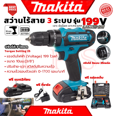 💥 MAKITA Cordless Drill สว่านไร้สาย 3ระบบ เจาะกระแทกได้ สว่าน สว่านไฟฟ้าไร้สาย รุ่น 199V (งานไต้หวัน AAA) 💥 การันตี 💯🔥🏆