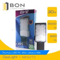 ❗️❗️ SALE ❗️❗️ EVE โคมถนน LED Street Light Fly ขนาด 30 วัตต์ (พร้อมขายึด) !! ไฟสำหรับกลางคืน Night Lights บริการเก็บเงินปลายทาง โปรโมชั่นสุดคุ้ม โค้งสุดท้าย ราคาถูก คุณภาพดี โปรดอ่านรายละเอียดก่อนสั่ง