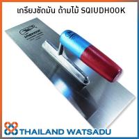 เกรียงขัดมัน ด้ามไม้ SQUIDHOOK (เกรียงเหลี่ยม)