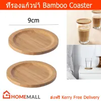 ที่รองแก้วน้ำ ที่รองแก้ว จานรองแก้ว แผ่นรองแก้ว ฝาปิดแก้วน้ำ ไม้ไผ่ (4ชิ้น) Coaster Placemat Glass Lid Bamboo Home Mall (4Pieces)