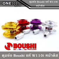 ดุมย่อ หน้าดิส+หลังไม่ดิส ดุม Boushi พร้อมบูท สำหรับรถ Wave110i/125