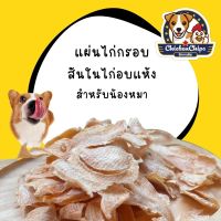 ?ขนมน้องหมา แผ่นไก่กรอบ Chicken-Chips สันในไก่อบแห้ง บางกรอบ  อาหารสุขภาพ ขนาด 50 กรัม