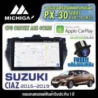 จอ android ตรงรุ่น SUZUKI CIAZ 2015-2019 APPLECARPLAY จอแอนดรอยติดรถยนต์ 2021 ANDROID PX30 CPU ARMV8 4 Core RAM2 ROM32 9 นิ้ว เครื่องเสียงรถยนต์ MICHIGA PX30 สเปค APPLECARPLAY ANDROID AUTO