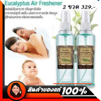 กิฟฟารีน สเปรย์ ปรับอากาศ กลิ่นยูคาลิปตัส Eucalyptus Air Freshnene ปริมาณ 125 ml. จำนวน 2 ขวด