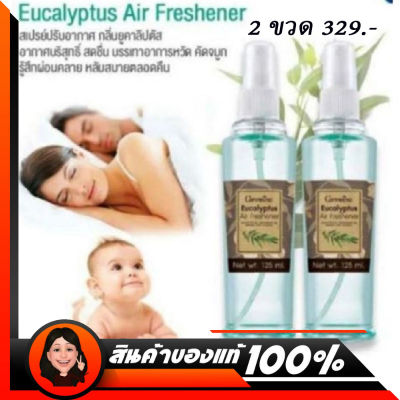 กิฟฟารีน สเปรย์ ปรับอากาศ กลิ่นยูคาลิปตัส Eucalyptus Air Freshnene ปริมาณ 125 ml. จำนวน 2 ขวด
