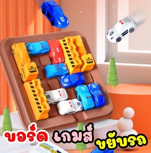 บอร์ดเกมส์เลื่อนรถ-บ้านที่มีเด็กๆ-แนะนำรายการนี้เลย-บอร์ดเกมส์เลื่อนรถ-เป็นของเล่นเสริมไหวพริบ