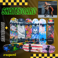 สเก็ตบอร์ด Skateboard บอร์ดยาว 80 ซม. มีล้อไฟ และ ล้อไม่มีไฟ ฝึกทักษะการพริ้วไหวและทรงตัว ทรัคเป็นเหล็กแข็งแรง  ล้อเลี้ยวได้