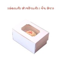 กล่องเค้ก สำหรับเค้ก 1 ชิ้น สีขาว 20 ชิ้น/แพ็ค cake boxes bakery boxes กล่องเค้ก กล่องขนม กล่องใส่ขนม กล่องเบเกอรี่