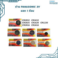 ถ่านกระดุม ถ่าน Panasonic CR2032 2025 2016 1632 1620 1616 1220 นำเข้าโดย บริษัท พานาโซนิค 1 เม็ด   ของแท้ สคบ. ทุกชิ้น