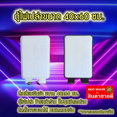 ป้ายไฟเปล่า กล่องป้ายไฟสำเร็จรูป สี่เหลี่ยมผืนผ้า ขนาด 40x60 ซม. LED Rectangle LightBox ป้ายไฟLED ป้ายโฆษณาร้าน ป้ายไฟ วงกลมปั้มนูน2หน้า กันน้ำกันแดด