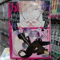 การ์ตูนวาย หนังสือการ์ตูนวาย เรื่่อง ไม่แย่หรอกนะถ้าถูกนายครอบงำ   จบในเล่ม