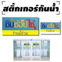 สติ้กเกอร์กันน้้ำ ติดประตู,ผนัง,กำแพง (ชิมช้อปใช้) 1 ดวงใหญ่ A4 [รหัส A-0054]