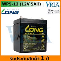 LONG WP5-12 ( 12V 5AH ) VRLA Battery แต สำรองไฟ UPS ไฟฉุกเฉิน รถไฟฟ้า ตาชั่ง อิเล็กทรอนิกส์ ประกัน 1 ปี คุณภาพ เยี่ยม