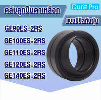 GE90ES-2RS GE100ES-2RS GE110ES-2RS GE120ES-2RS GE140ES-2RS ตลับลูกปืนตาเหลือก แบบมีซีลกันฝุ่น ( SPHERICAL PLAIN BEARINGS ) GE90ES-2RS-GE140ES-2RS โดย Dura Pro