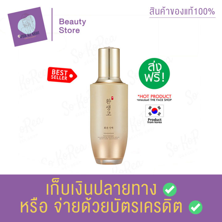 the-face-shop-yehwadam-hwansaenggo-rejuvenating-radiance-serum-45-ml-เซรั่มบำรุงผิว-เซรั่มระดับพรีเมี่ยม-ฟื้นกระจ่างใส-คืนความอ่อนเยาว์-สินค้าพร้อมส่ง