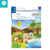 แบบบันทึกกิจกรรมรายวิชาพื้นฐาน วิทยาศาสตร์ ป.1 เล่ม2 (ฉบับปรับปรุง พ.ศ.2560)