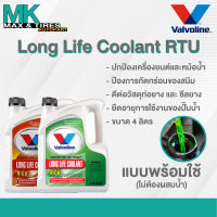 น้ำยาหล่อเย็น น้ำยาหม้อน้ำ Valvoline Long Life Coolant RTU แบบพร้อมใช้ไม่ต้องผสมน้ำขนาด 4 ลิตร (สีเขียว-ชมพู)