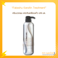 Fakeshu Keratin เฟคซู เคราตินเคลือบแก้ว 618 มล.