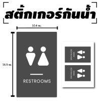 STICKER สติ้กเกอร์กันน้้ำ ติดประตู,ผนัง,กำแพง (ป้ายห้องน้ำ, RestRoom) 2 ดวง 1 แผ่น A4 [รหัส D-025]