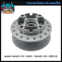 ดุมหน้า WAVE-110 I DISC / WAVE-125 i (ปี2012) (4308004277000) #SRK