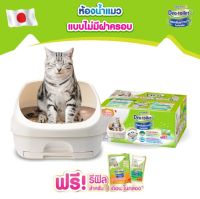 Unicharm Pet Deo Toilet ห้องน้ำแมว  แถมฟรีทรายซีโอไลท์2ลิตร +รีฟิลแผ่นรองซับ10แผ่น