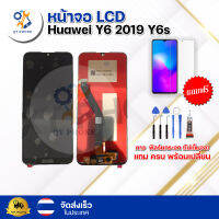 หน้าจอ LCD Huawei Y6 2019  Y6s ทัชสกรีน จอ+ทัช แถม กาว ฟิล์ม ไขควง จัดส่งในไทย