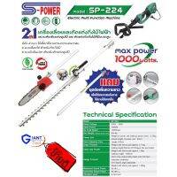 ❗️❗️ SALE ❗️❗️ 2IN1 เครื่องเลื่อยและตัดแต่งกิ่งไม้ไฟฟ้า S-POWER รุ่น SP-224 Max Power 1000W !! เลื่อย Saws ตัดไม้ มาตรฐาน เอนกประสงค์ แข็งแรง ทนทาน บริการเก็บเงินปลายทาง ราคาส่ง ราคาถูก คุณภาพดี โปรดอ่านรายละเอียดก่อนสั่ง