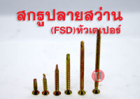 สกรูปลายสว่าน หัวเตเปอร์ (FSD)  เบอร์#6-20