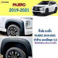 คิ้วล้อ/ซุ้มล้อ/โป่งล้อ 8-9นิ้ว Mitsubishi Pajero 2019-2021 แบบมีหมุด ดำด้าน V.2