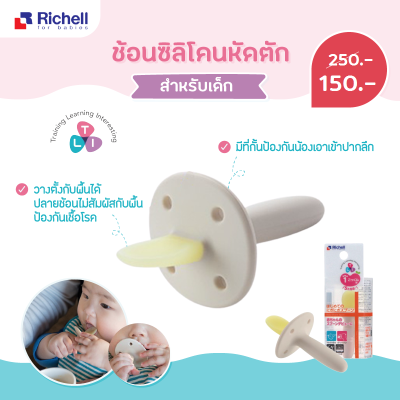 Richell ช้อนฝึกทานอาหารซิลิโคนสำหรับเด็ก